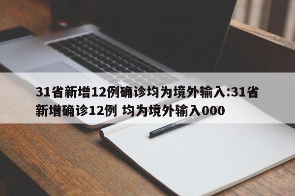 31省新增12例确诊均为境外输入:31省新增确诊12例 均为境外输入000