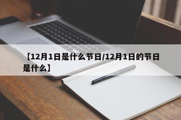 【12月1日是什么节日/12月1日的节日是什么】