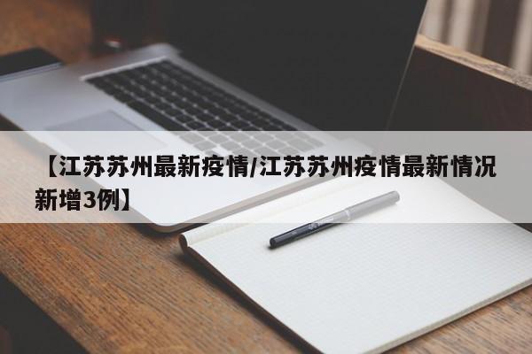 【江苏苏州最新疫情/江苏苏州疫情最新情况新增3例】