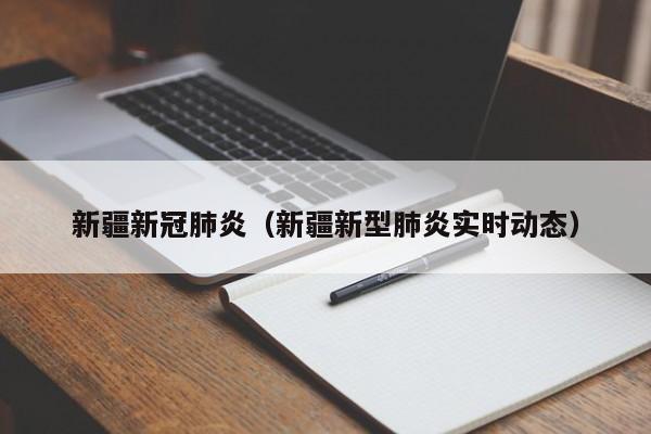 新疆新冠肺炎(新疆新型肺炎实时动态)