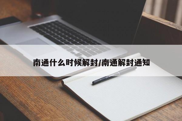 南通什么时候解封/南通解封通知