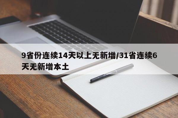 9省份连续14天以上无新增/31省连续6天无新增本土
