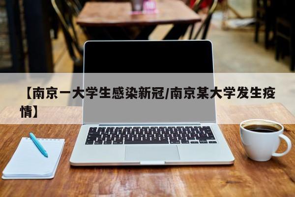 【南京一大学生感染新冠/南京某大学发生疫情】
