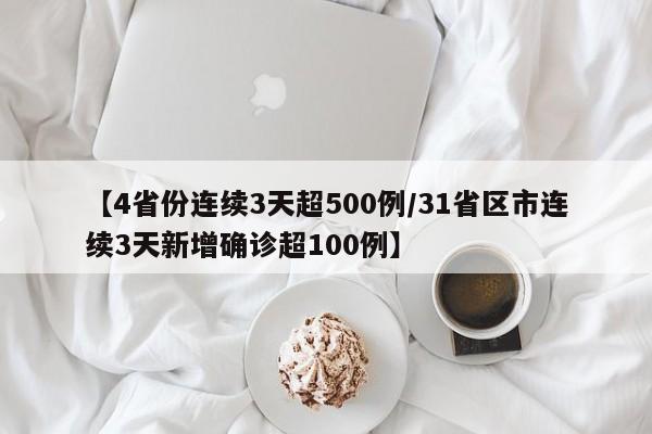 【4省份连续3天超500例/31省区市连续3天新增确诊超100例】